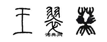 陈墨王翠葵篆书个性签名怎么写