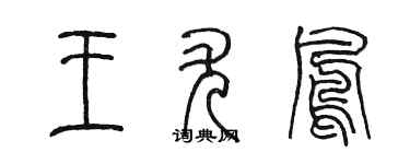 陈墨王尤凤篆书个性签名怎么写