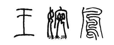 陈墨王婉凤篆书个性签名怎么写
