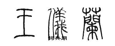 陈墨王仪兰篆书个性签名怎么写