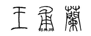 陈墨王甫兰篆书个性签名怎么写