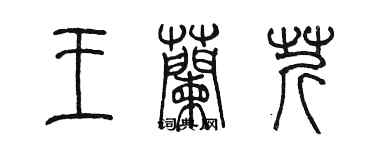 陈墨王兰芹篆书个性签名怎么写