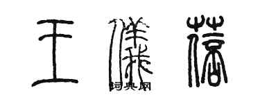 陈墨王仪蓓篆书个性签名怎么写