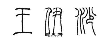 陈墨王伊沙篆书个性签名怎么写