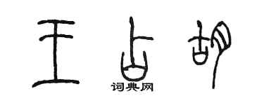 陈墨王占胡篆书个性签名怎么写