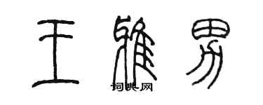 陈墨王雅男篆书个性签名怎么写