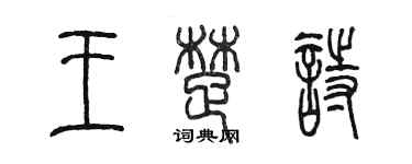 陈墨王楚诗篆书个性签名怎么写