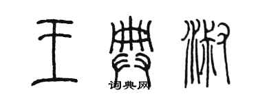陈墨王典淑篆书个性签名怎么写
