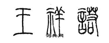 陈墨王祥诺篆书个性签名怎么写