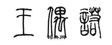 陈墨王偶诺篆书个性签名怎么写