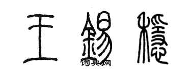 陈墨王锡稳篆书个性签名怎么写