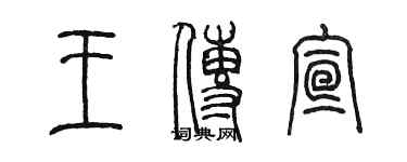 陈墨王传宣篆书个性签名怎么写