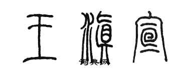 陈墨王滇宣篆书个性签名怎么写