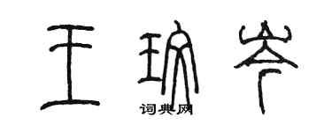 陈墨王玫岑篆书个性签名怎么写