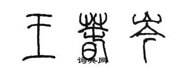 陈墨王春岑篆书个性签名怎么写