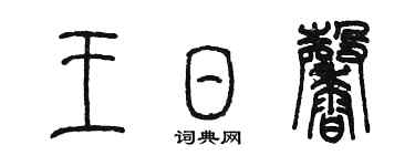 陈墨王日馨篆书个性签名怎么写