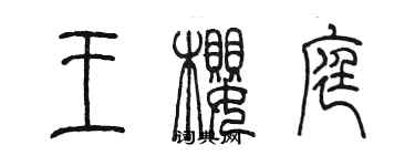 陈墨王樱庭篆书个性签名怎么写