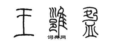陈墨王雍盈篆书个性签名怎么写