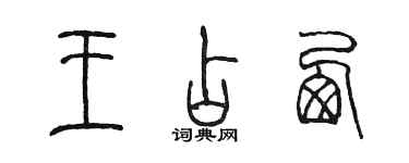 陈墨王占西篆书个性签名怎么写