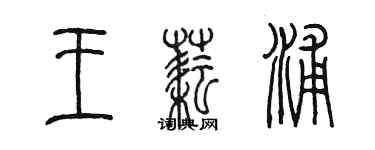 陈墨王耘浦篆书个性签名怎么写