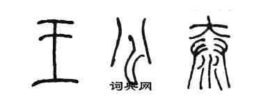 陈墨王公泰篆书个性签名怎么写