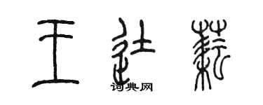 陈墨王徒耘篆书个性签名怎么写