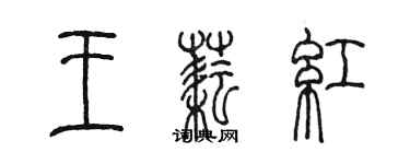 陈墨王耘红篆书个性签名怎么写