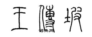 陈墨王传坡篆书个性签名怎么写