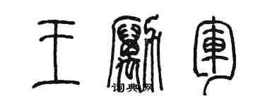 陈墨王励军篆书个性签名怎么写