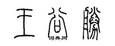 陈墨王谷勝篆书个性签名怎么写