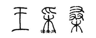 陈墨王彩桑篆书个性签名怎么写