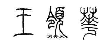 陈墨王领华篆书个性签名怎么写