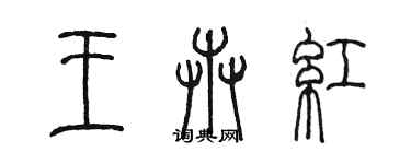 陈墨王卉红篆书个性签名怎么写