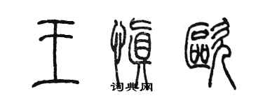 陈墨王慎欧篆书个性签名怎么写