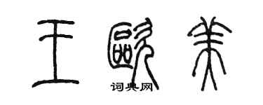 陈墨王欧美篆书个性签名怎么写