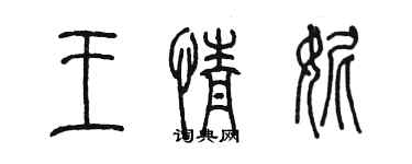 陈墨王情妮篆书个性签名怎么写