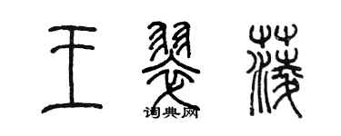 陈墨王翠菱篆书个性签名怎么写