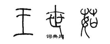 陈墨王世茹篆书个性签名怎么写