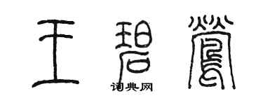 陈墨王碧莺篆书个性签名怎么写