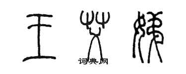 陈墨王艾娣篆书个性签名怎么写