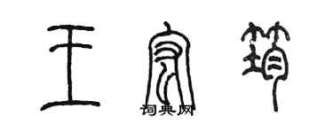 陈墨王宏筠篆书个性签名怎么写
