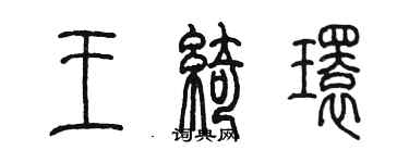 陈墨王绮环篆书个性签名怎么写