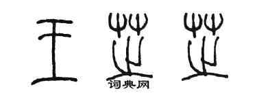 陈墨王芝芝篆书个性签名怎么写