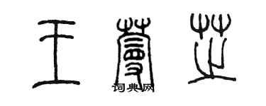 陈墨王蔓芝篆书个性签名怎么写