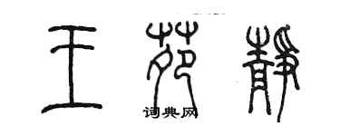 陈墨王苑静篆书个性签名怎么写