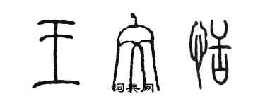 陈墨王文恬篆书个性签名怎么写