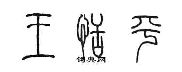 陈墨王恬平篆书个性签名怎么写