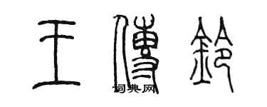 陈墨王传铃篆书个性签名怎么写