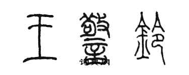 陈墨王警铃篆书个性签名怎么写