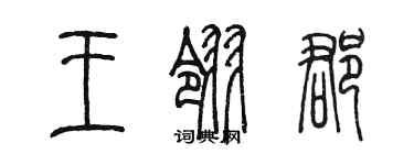陈墨王翎郡篆书个性签名怎么写